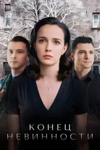 Конец невинности русский сериал